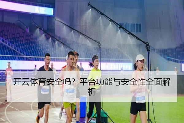 开云体育安全吗？平台功能与安全性全面解析