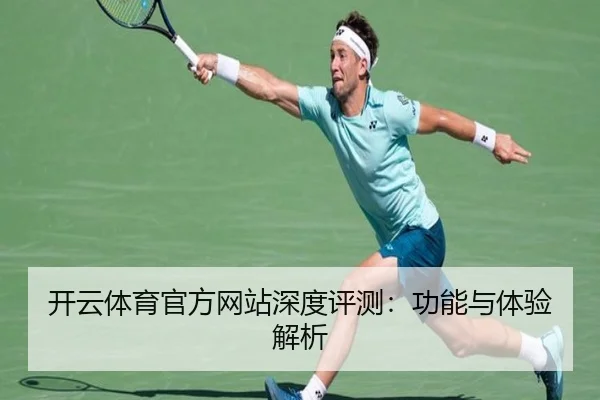 开云体育官方网站深度评测：功能与体验解析