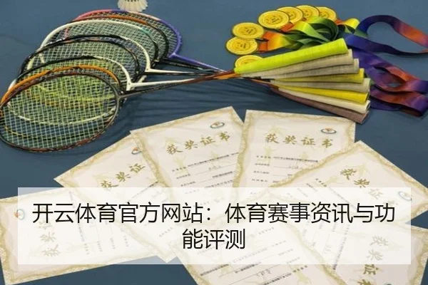 开云体育官方网站：体育赛事资讯与功能评测