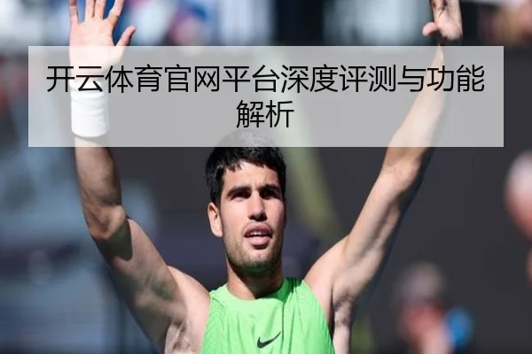 开云体育官网平台深度评测与功能解析